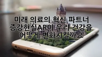 미래 의료의 혁신 파트너! 💡 증강현실(AR)이 우리 건강을 어떻게 변화시킬까요? 🚀