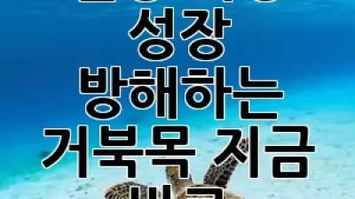 우리 아이 목 건강 비상🚨 성장 방해하는 거북목, 지금 바로 예방하세요!