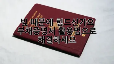 빚 때문에 힘드신가요? 부채증명서 활용법으로 해결하세요! 📜
