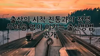 출산의 시작: 진통과의 전쟁, 두려움 없이 이기는 **출산방법** 공개! 🤰💪