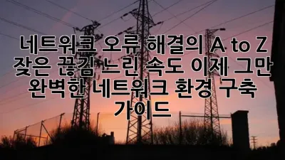네트워크 오류 해결의 A to Z: 잦은 끊김, 느린 속도 이제 그만! 🤯 완벽한 네트워크 환경 구축 가이드 🚀