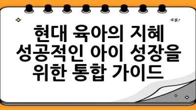 현대 육아의 지혜: 성공적인 아이 성장을 위한 통합 가이드 💡