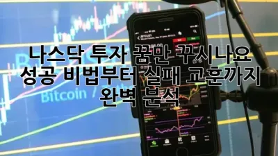 나스닥 투자, 꿈만 꾸시나요? 🚀 성공 비법부터 실패 교훈까지 완벽 분석!