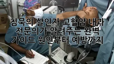침묵의 살인자 고혈압, 내과 전문의가 알려주는 완벽 가이드: 원인부터 예방까지 🩸