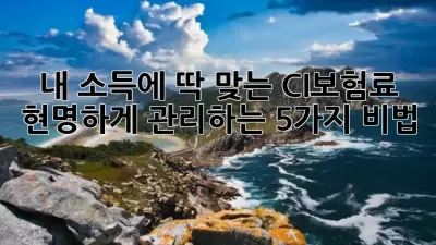 내 소득에 딱 맞는 CI보험료, 현명하게 관리하는 5가지 비법! 💰✨