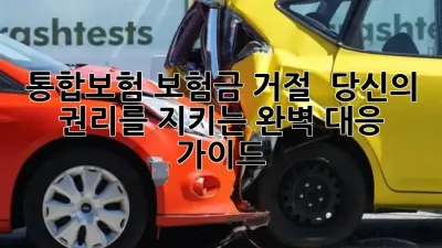 통합보험 보험금 거절? 😨 당신의 권리를 지키는 완벽 대응 가이드!