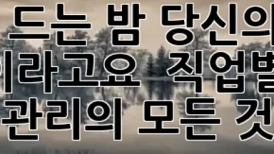 잠 못 드는 밤, 당신의 직업 때문이라고요? 🌙 직업별 수면 관리의 모든 것