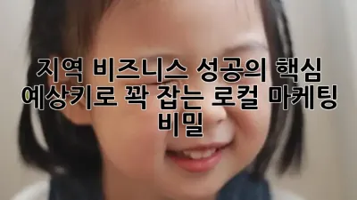 지역 비즈니스 성공의 핵심: 예상키로 꽉 잡는 로컬 마케팅 비밀 🗺️