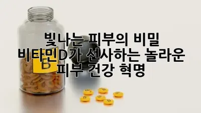빛나는 피부의 비밀? ✨ 비타민D가 선사하는 놀라운 피부 건강 혁명! ☀️