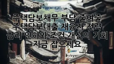 주택담보채무 부담 줄여줄 주택담보대출 재융자 전략: 금리 인하와 조건 개선의 기회 지금 잡으세요! 🚀💰
