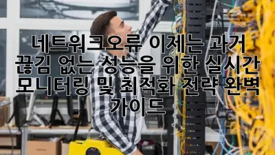 네트워크오류, 이제는 과거! 😱 끊김 없는 성능을 위한 실시간 모니터링 및 최적화 전략 완벽 가이드! ✨