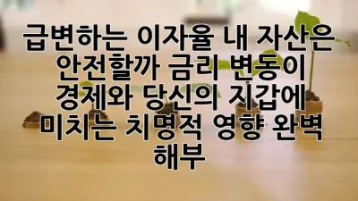 🚨급변하는 이자율, 내 자산은 안전할까? 금리 변동이 경제와 당신의 지갑에 미치는 치명적 영향 완벽 해부! 📈