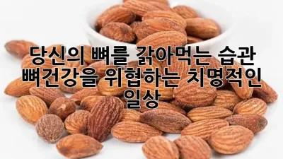당신의 뼈를 갉아먹는 습관? 🤫 뼈건강을 위협하는 치명적인 일상!