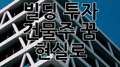 빌딩 투자: 건물주 꿈 현실로! 💰
