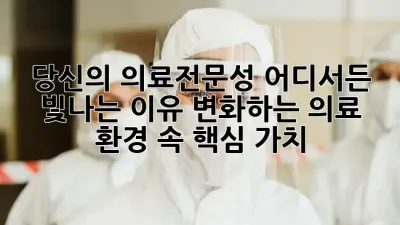 당신의 의료전문성, 어디서든 빛나는 이유: 변화하는 의료 환경 속 핵심 가치 🌟