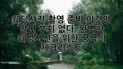웨딩사진 촬영 준비, 이것만 알면 후회 없다! 📸 완벽한 웨딩사진을 위한 궁극의 체크리스트 ✨