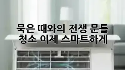 🏠✨ 묵은 때와의 전쟁, 문틀 청소 이제 스마트하게!