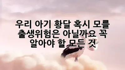 👶 **우리 아기 황달, 혹시 모를 출생위험은 아닐까요? 꼭 알아야 할 모든 것!** 💡