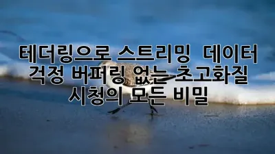 테더링으로 스트리밍? 🤯 데이터 걱정, 버퍼링 없는 초고화질 시청의 모든 비밀!