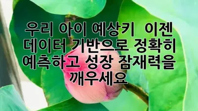 📈 우리 아이 예상키, 📊 이젠 데이터 기반으로 정확히 예측하고 성장 잠재력을 깨우세요!