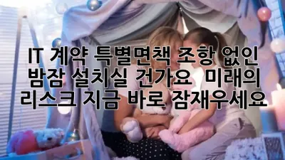 IT 계약, 특별면책 조항 없인 밤잠 설치실 건가요? 🤯 미래의 리스크, 지금 바로 잠재우세요!