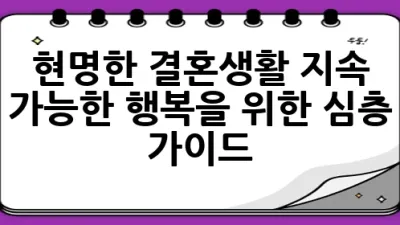 현명한 결혼생활, 지속 가능한 행복을 위한 심층 가이드 💑