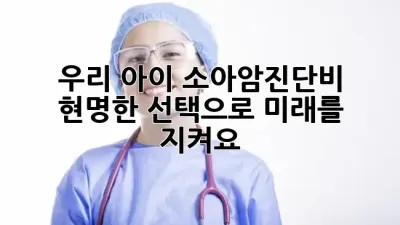 우리 아이 소아암진단비, 현명한 선택으로 미래를 지켜요! 🛡️