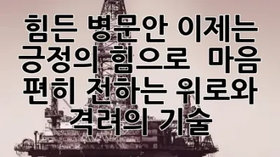 힘든 병문안, 이제는 긍정의 힘으로! 💪 마음 편히 전하는 위로와 격려의 기술