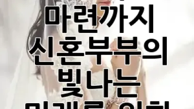 결혼비용부터 주택 마련까지, 신혼부부의 빛나는 미래를 위한 완벽 주택 전략! 🏡💖