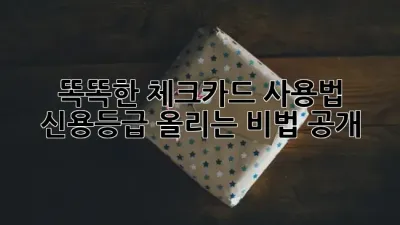 똑똑한 체크카드 사용법 💳 신용등급 올리는 비법 공개! 📈