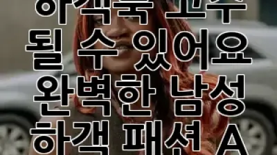 당신도 하객룩 고수 될 수 있어요! 🤵‍♂️ 완벽한 남성 하객 패션 A to Z 🌟