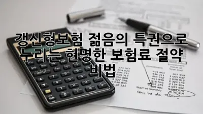 갱신형보험, 젊음의 특권으로 누리는 현명한 보험료 절약 비법! 💰✨
