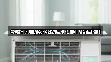 부산광역시 서구 부민동2가 거주청소 전문 쓱싹홈케어이사,입주,거주전문청소에어컨세탁기냉장고소파침대