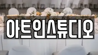 계양구 다남동 근처 웨딩컨설팅 전문 업체 4