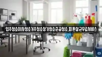 광주광역시 북구 유동 상가청소 평점 11