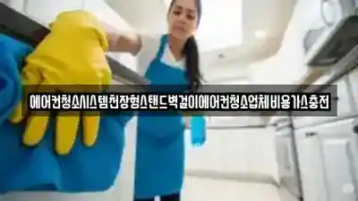 부산광역시 중구 창선동1가 에어컨청소전문 추천 TOP 4