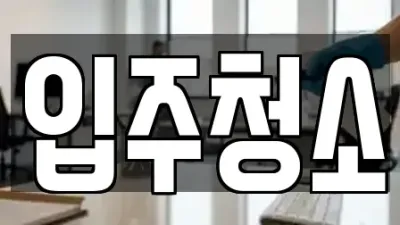 울산광역시 남구 두왕동 근처 거주청소 전문 업체 1