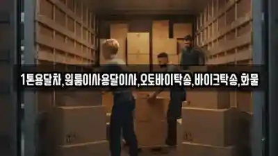 추천 용달이사 인천광역시 강화군 양도면 TOP3 업체 소개
