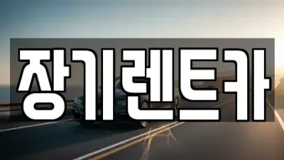 인천광역시 남동구 간석동 추천 장기렌트카 TOP 5