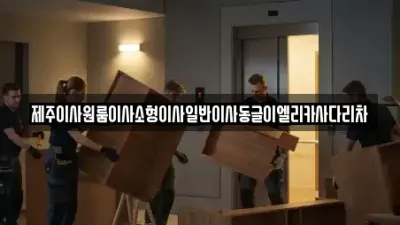 제주 제주시 도평동 용달이사 최신 6업체