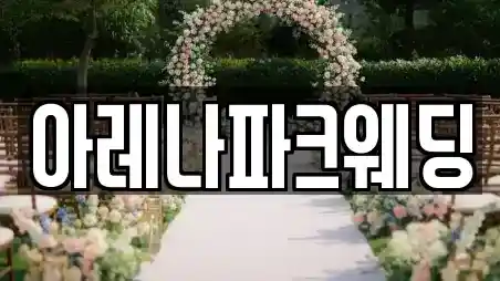 인천광역시 중구 신흥동2가 웨딩홀 추천 업체 TOP 4