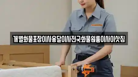 인천광역시 중구 항동2가 가까운 전국이사업체 2곳 추천